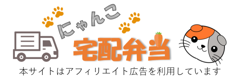 にゃんこ宅配弁当